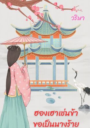 ฮองเฮาเช่นข้าขอเป็นนางร้าย