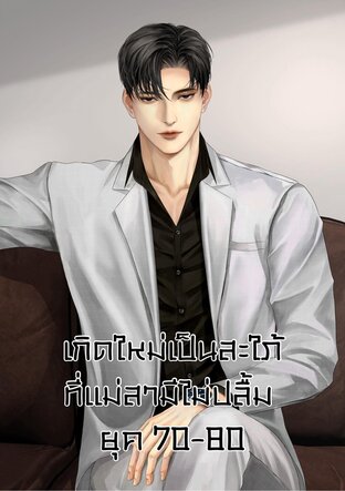 เกิดใหม่เป็นสะใภ้ที่แม่สามีไม่ปลื้ม ยุค 70-80