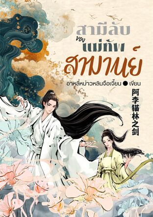 สามีลับของแม่ทัพสามานย์