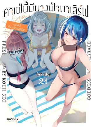 คาเฟ่นี้มีนางฟ้ามาเสิร์ฟ เล่ม 21 (ฉบับการ์ตูน)