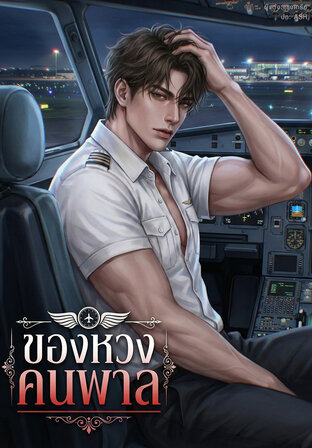 ของหวงคนพาล