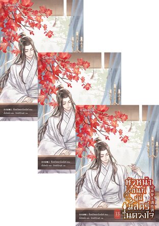 SET หัวหน้าขันทีผู้นี้มีสตรีในดวงใจ เล่ม 1-15 (จบ)