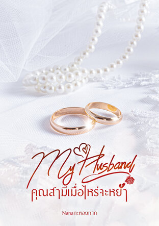 My Husband คุณสามีเมื่อไหร่จะหย่า