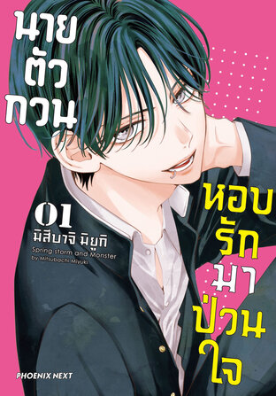 นายตัวกวนหอบรักมาป่วนใจ เล่ม 1 (ฉบับการ์ตูน)