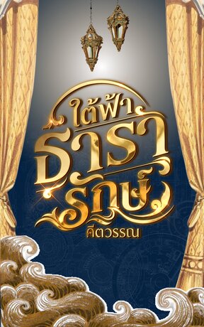 ใต้ฟ้าธารารักษ์