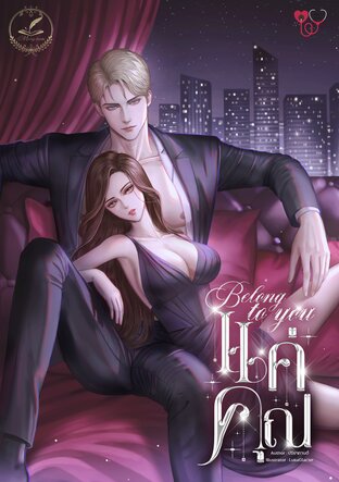Belong to you...แค่คุณ