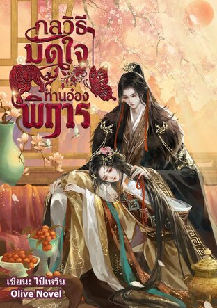 กลวิธีมัดใจท่านอ๋องพิการ เล่ม1