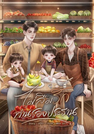 ไม่ลืมรักท่านรองประธาน Mpreg