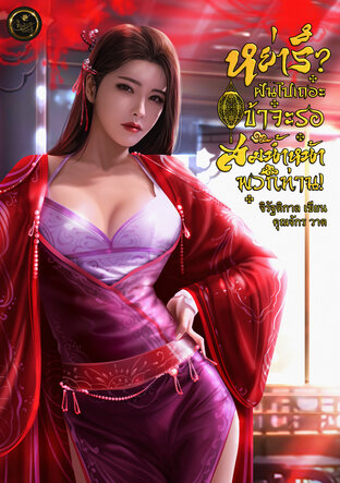 หย่ารึ? ฝันไปเถอะ ข้าจะรอสมน้ำหน้าพวกท่าน