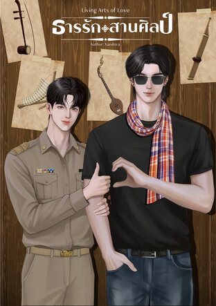 ธารรักสานศิลป์ Living Arts of Love