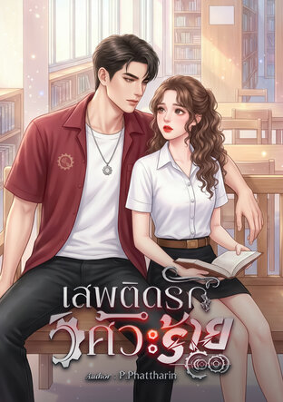 เสพติดรักวิศวะร้าย