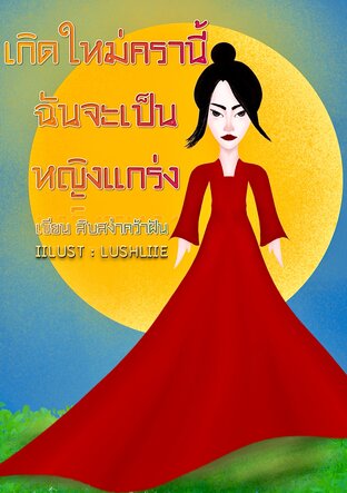 เกิดใหม่ครานี้ ฉันจะเป็นหญิงแกร่ง