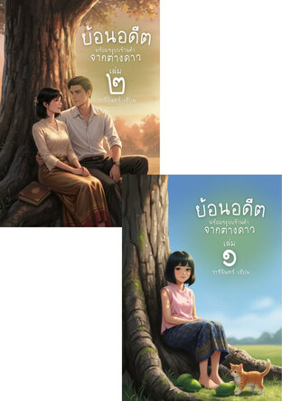 SET ย้อนอดีตพร้อมระบบร้านค้าจากต่างดาว (สองเล่มจบ)