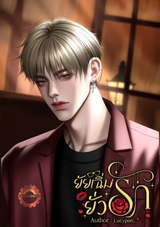 ยัยเฉิ่มยั่วรัก