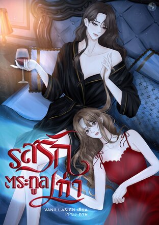 รสรักตระกูลเก่า