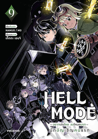 HELL MODE อยากเล่นโหด ขอโหมดนรก เล่ม 9 (ฉบับการ์ตูน)