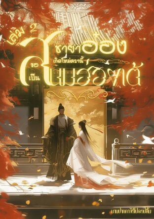 ชายาอ๋องเกิดใหม่ครานี้ขอเป็นสนมฮ่องเต้ เล่ม 2 (เล่มจบ)