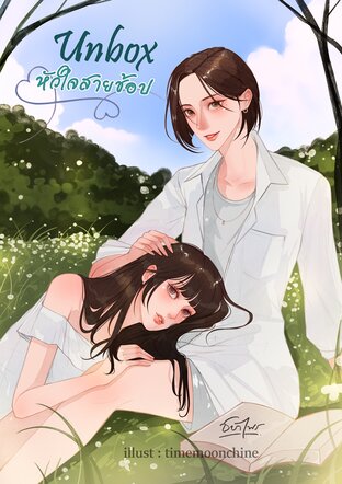 Unbox หัวใจ สายช้อป