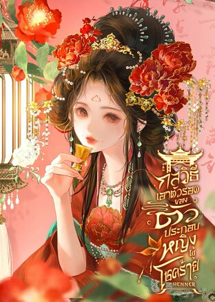 กลวิธีเอาตัวรอดของตัวประกอบหญิงผู้โชคร้าย