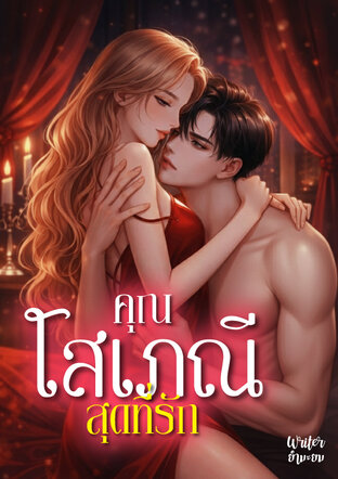 คุณโสเภณี สุดที่รัก