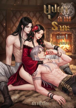 บุปผาล่ามราคะ เล่ม1