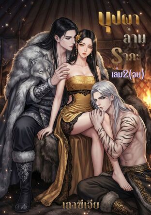 บุปผาล่ามราคะ เล่ม2(จบ)