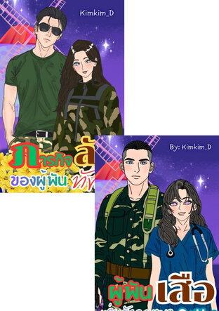 SET รักของผู้พันหน่วยเรนเจอร์