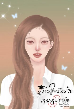 แค้นใจรักร้ายคุณลุงรหัส