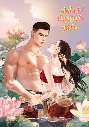 เกิดใหม่เป็นหญิงชั่วที่ผัวชัง (ชุดรวม 2 เล่มจบ)