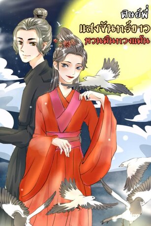 ศิษย์พี่แสงจันทร์ขาว หวนคืนทวงแค้น