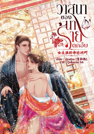 วาสนาของนางร้ายตกอับ 女反派的命运坎坷