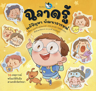 ฉลาดรู้ แก้ปัญหา พัฒนาอารมณ์ : จิตวิทยาเด็กประถมต้น รับมือกับอารมณ์อย่างเหมาะสม