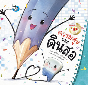 ความสุขของดินสอ : นิทานเสริม Self-esteem มีความสุขในแบบที่ตัวเองเป็น