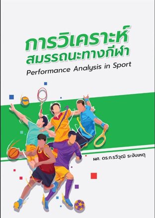 การวิเคราะห์สมรรถนะทางกีฬา (Performance analysis in sport)