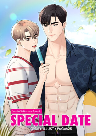 SPECIAL DATE ตื่นมาอีกทีก็เป็นนายเอกไปซะแล้ว