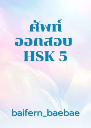 ศัพท์ออกสอบ HSK 5