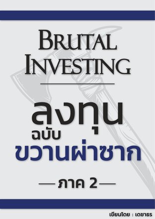 ลงทุนฉบับขวานผ่าซาก ภาค 2