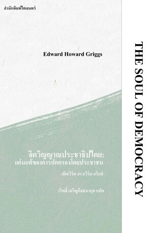 จิตวิญญาณประชาธิปไตย: แก่นแท้ของการปกครองโดยประชาชน (The Soul of Democracy)