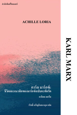 คาร์ล มาร์กซ์: ชีวิตและแนวคิดของมาร์กซ์ฉบับกะทัดรัด (Karl Marx)