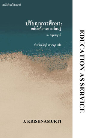 ปรัชญาการศึกษา: แก่นแท้แห่งการเรียนรู้ (EDUCATION AS SERVICE)