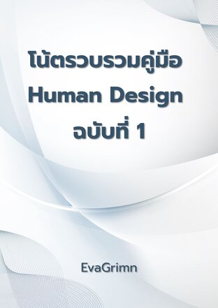 โน้ตรวบรวมคู่มือ Human Design ฉบับที่ 1