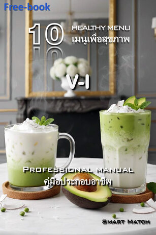 10 เมนูเพื่อสุขภาพ V-I