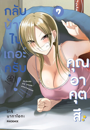 กลับบ้านไปเถอะครับ! คุณอาคุตสึ เล่ม 7 (ฉบับการ์ตูน)