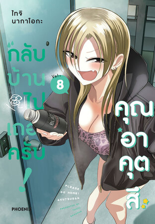 กลับบ้านไปเถอะครับ! คุณอาคุตสึ เล่ม 8 (ฉบับการ์ตูน)