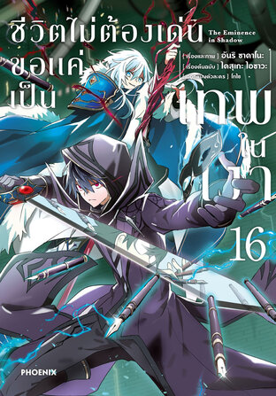 ชีวิตไม่ต้องเด่น ขอแค่เป็นเทพในเงา เล่ม 16 (ฉบับการ์ตูน)