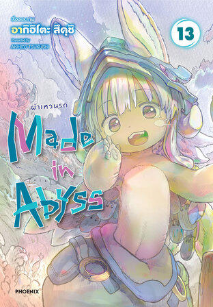 Made in Abyss ผ่าเหวนรก เล่ม 13 (ฉบับการ์ตูน)