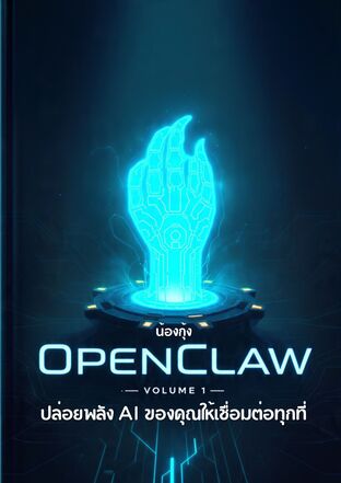 OpenClaw น้องกุ้ง ปล่อยพลัง AI ของคุณให้เชื่อมต่อทุกที่ [เล่ม 1]