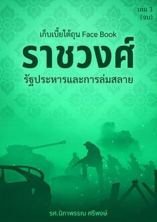 เก็บเบี้ยใต้ถุน Face Book ชุด ราชวงศ์: รัฐประหารและการล่มสลาย เล่ม 3 (จบ)
