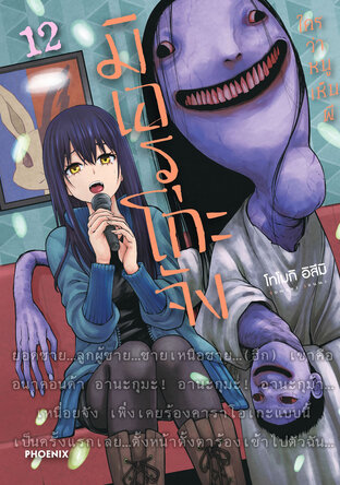 มิเอรุโกะจัง ใครว่าหนูเห็นผี เล่ม 12 (ฉบับการ์ตูน)