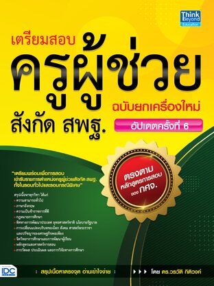 เตรียมสอบครูผู้ช่วยสังกัด สพฐ. ฉบับยกเครื่องใหม่ อัปเดตครั้งที่ 6